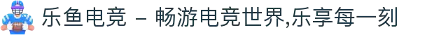 乐鱼电竞 - 畅游电竞世界,乐享每一刻