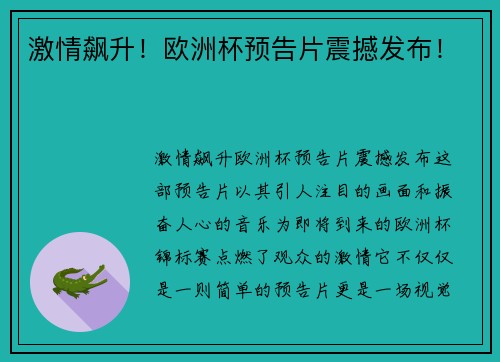 激情飙升！欧洲杯预告片震撼发布！