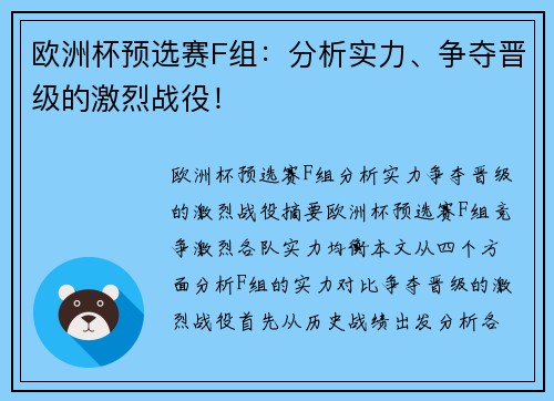 欧洲杯预选赛F组：分析实力、争夺晋级的激烈战役！