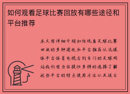 如何观看足球比赛回放有哪些途径和平台推荐